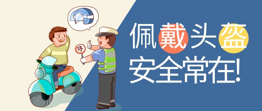 佩戴頭盔，安全出行