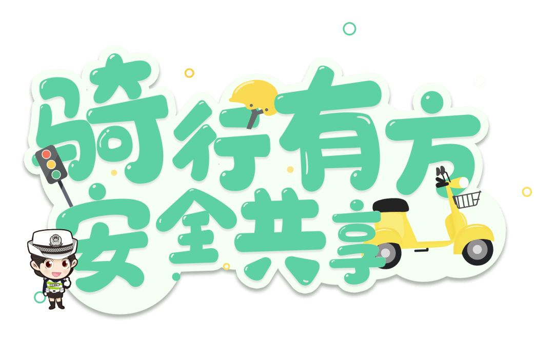 安全小貼士